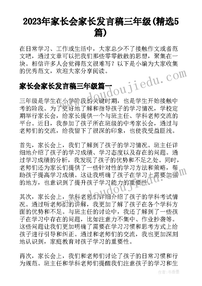 2023年家长会家长发言稿三年级(精选5篇)