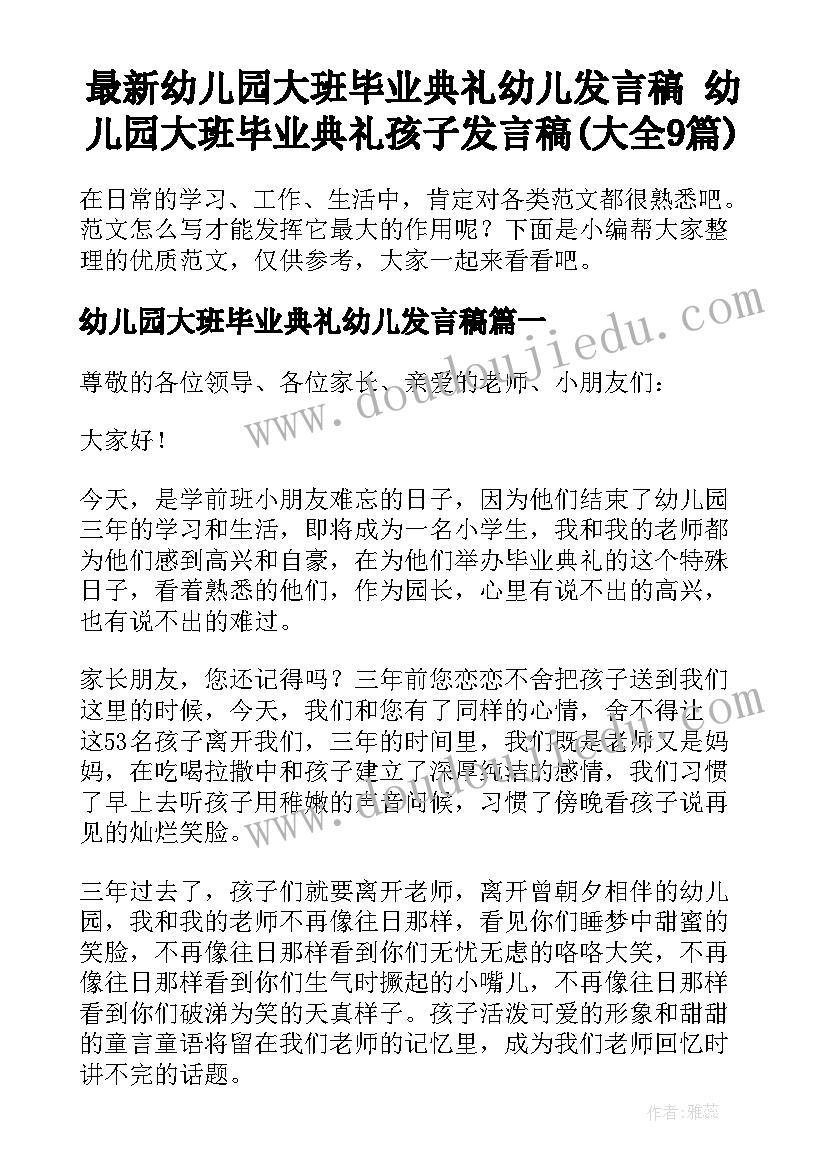 最新幼儿园大班毕业典礼幼儿发言稿 幼儿园大班毕业典礼孩子发言稿(大全9篇)