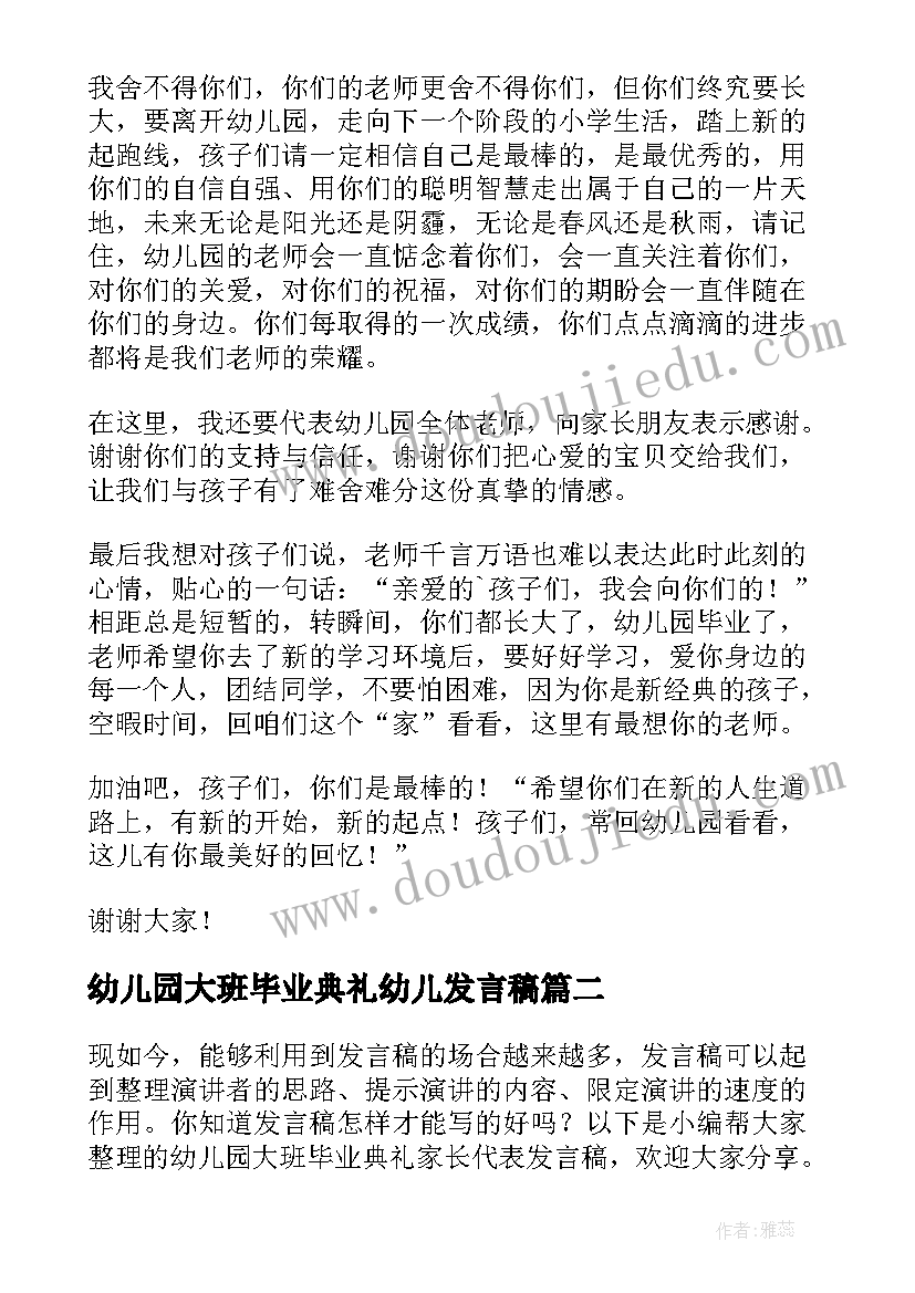 最新幼儿园大班毕业典礼幼儿发言稿 幼儿园大班毕业典礼孩子发言稿(大全9篇)