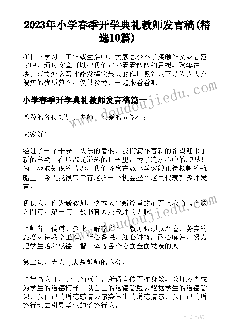 2023年小学春季开学典礼教师发言稿(精选10篇)