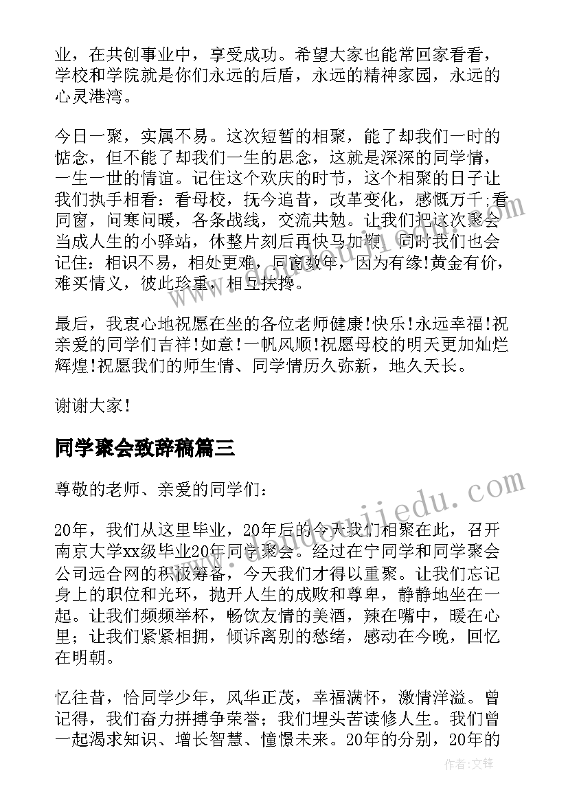 同学聚会致辞稿(优质6篇)