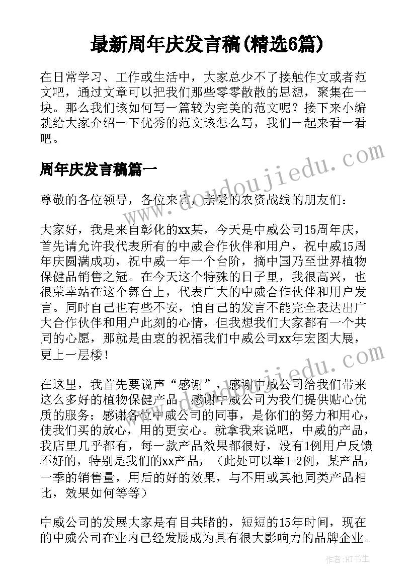 最新周年庆发言稿(精选6篇)