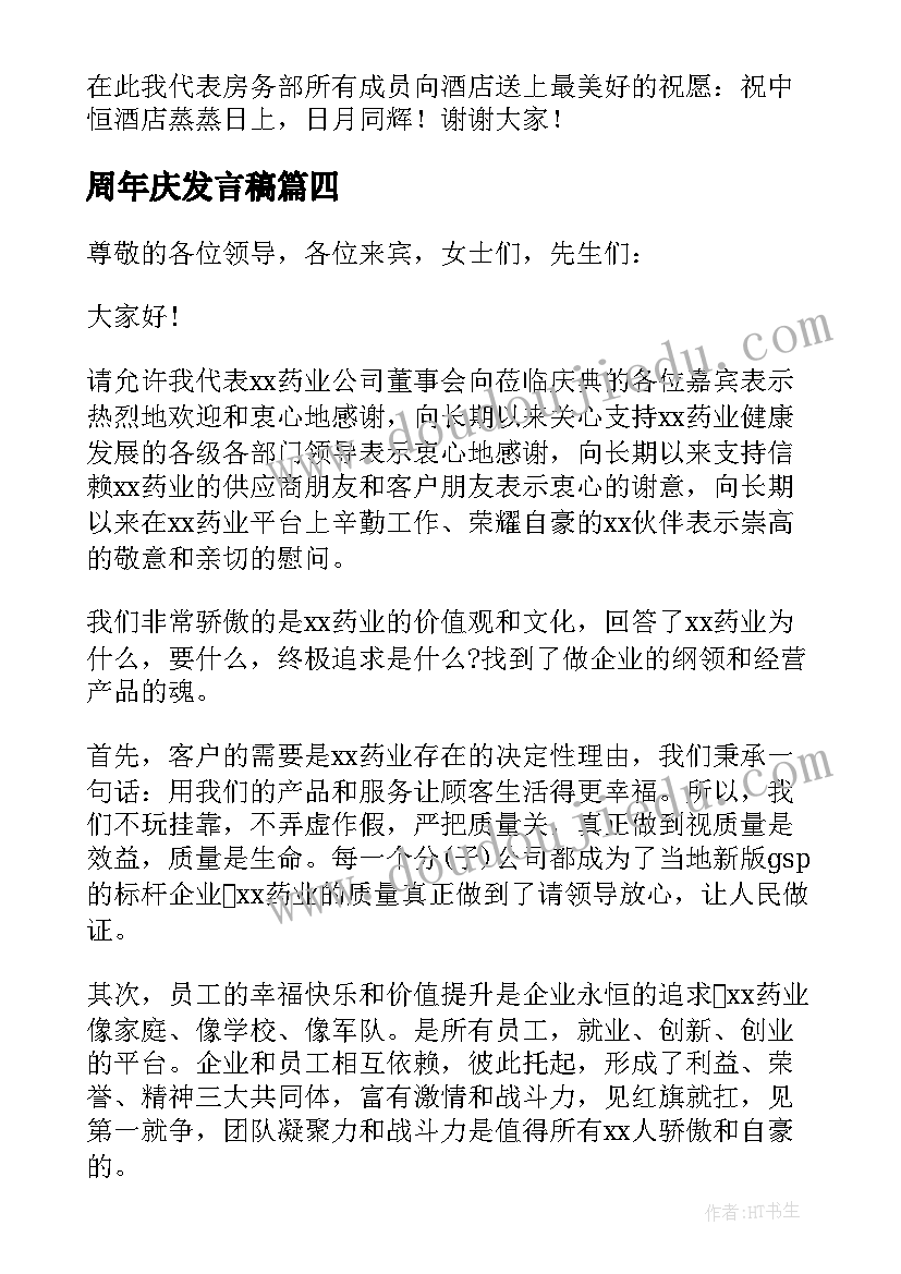 最新周年庆发言稿(精选6篇)