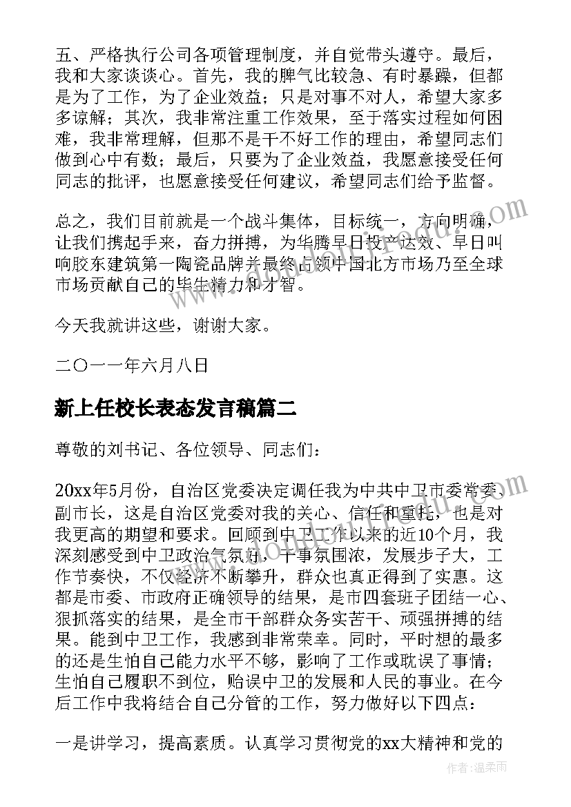 最新新上任校长表态发言稿 新上任院长表态发言稿共(大全5篇)