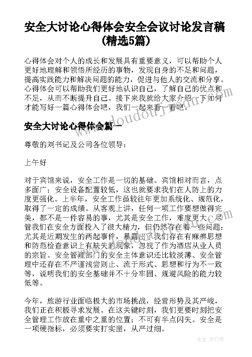 安全大讨论心得体会 安全会议讨论发言稿(精选5篇)