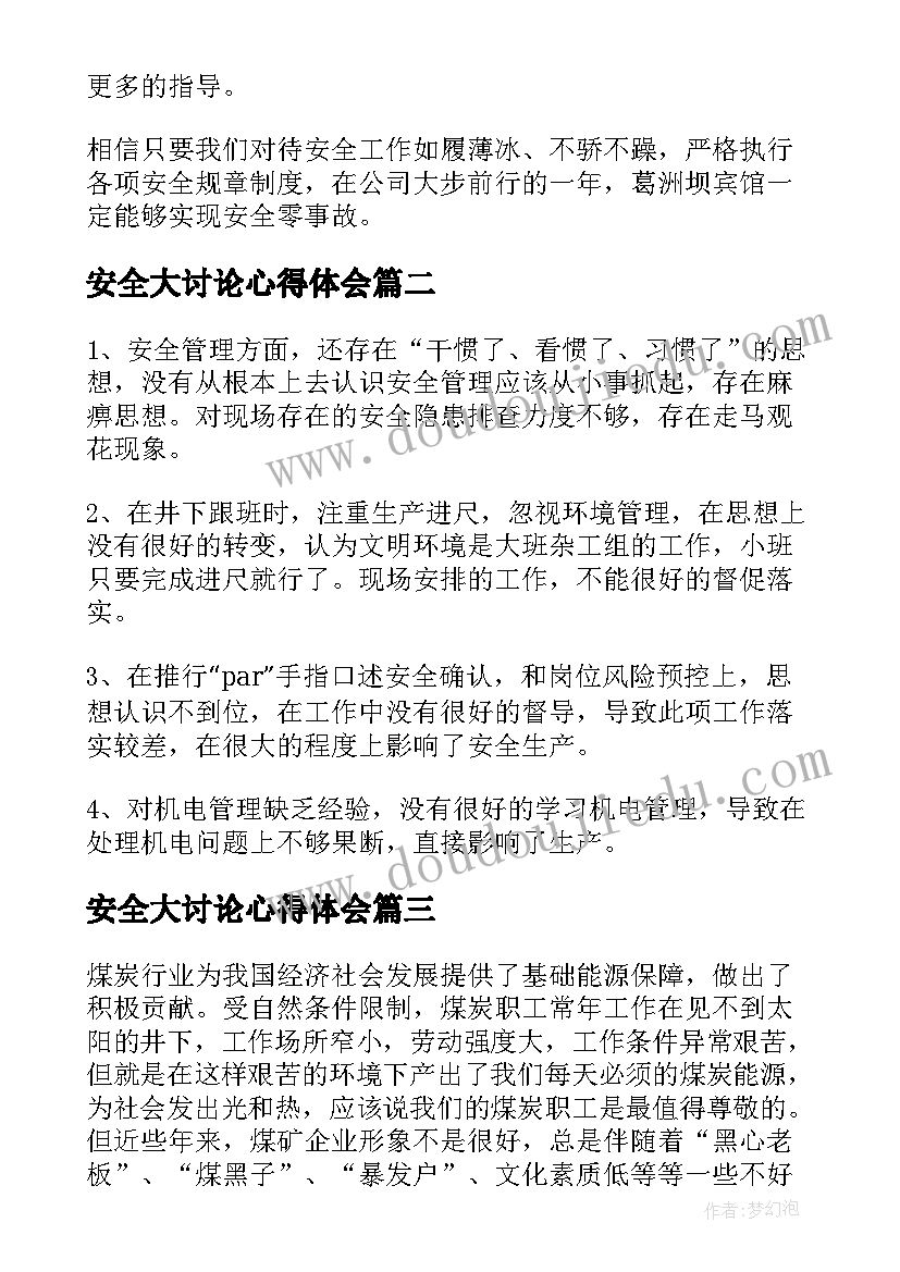 安全大讨论心得体会 安全会议讨论发言稿(精选5篇)