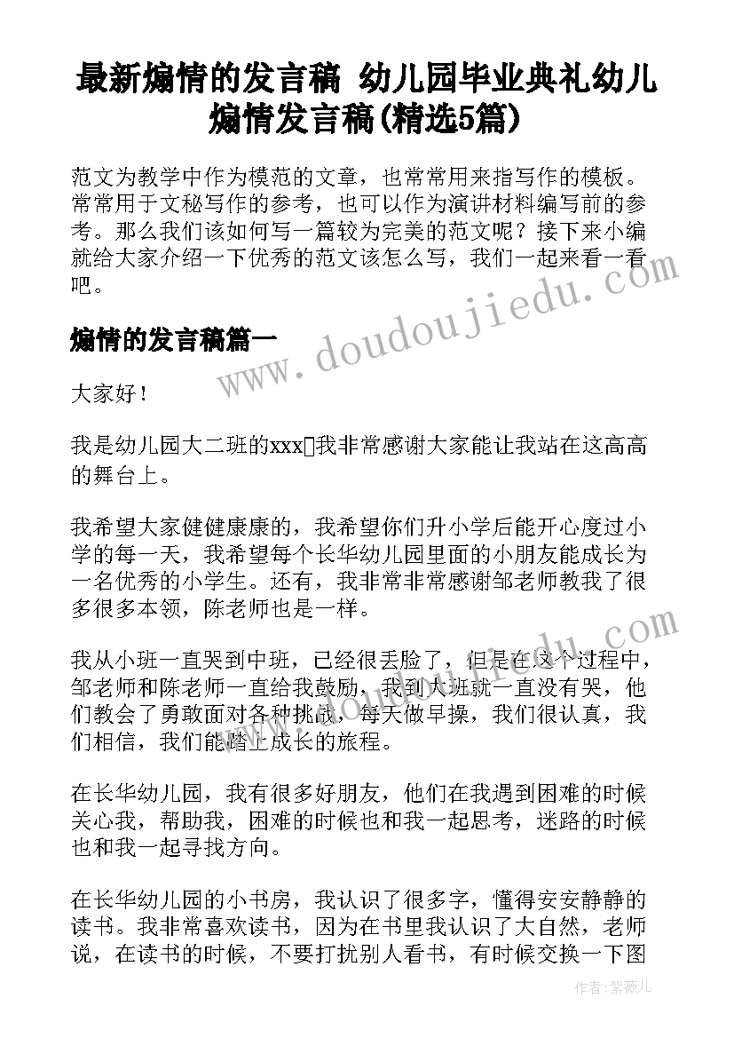 最新煽情的发言稿 幼儿园毕业典礼幼儿煽情发言稿(精选5篇)