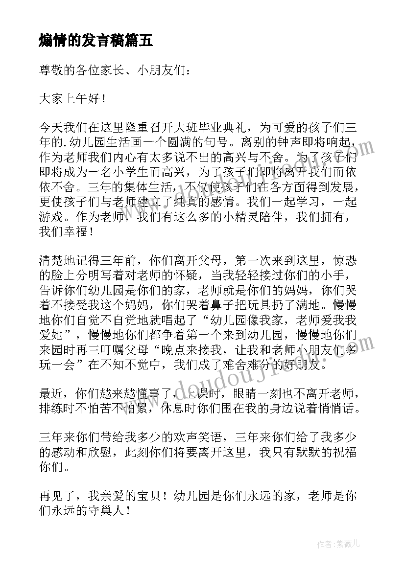 最新煽情的发言稿 幼儿园毕业典礼幼儿煽情发言稿(精选5篇)