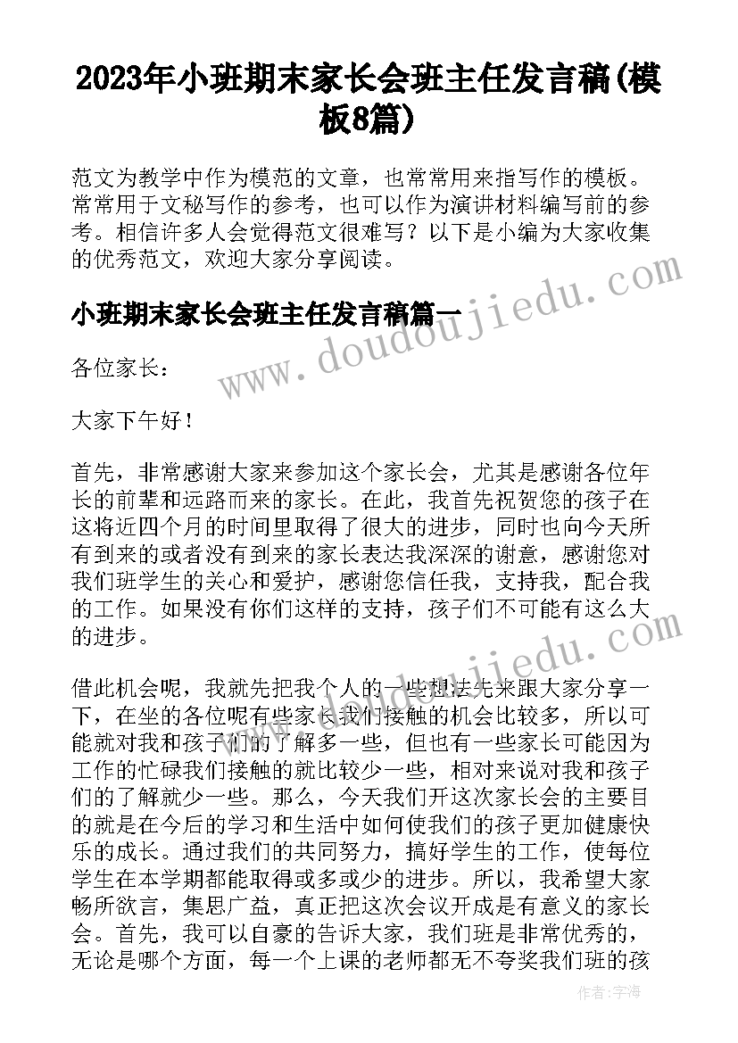 2023年小班期末家长会班主任发言稿(模板8篇)