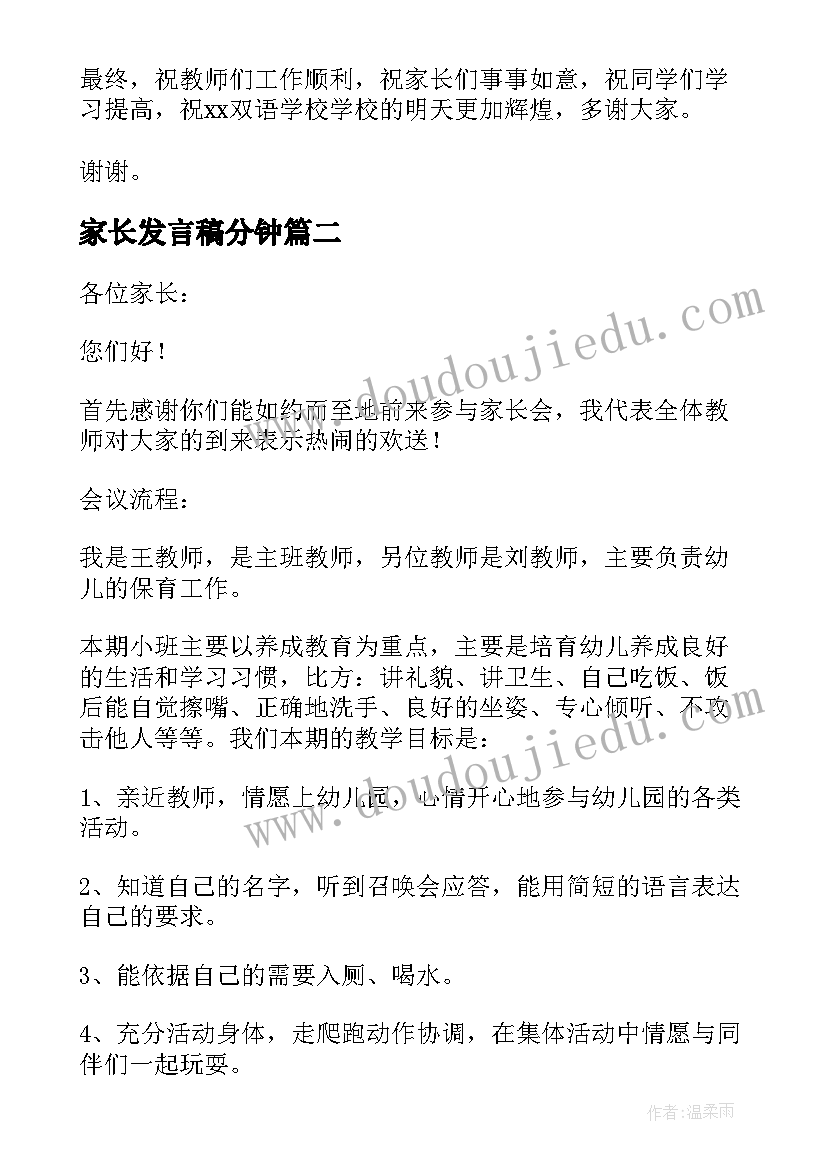 最新家长发言稿分钟(通用8篇)