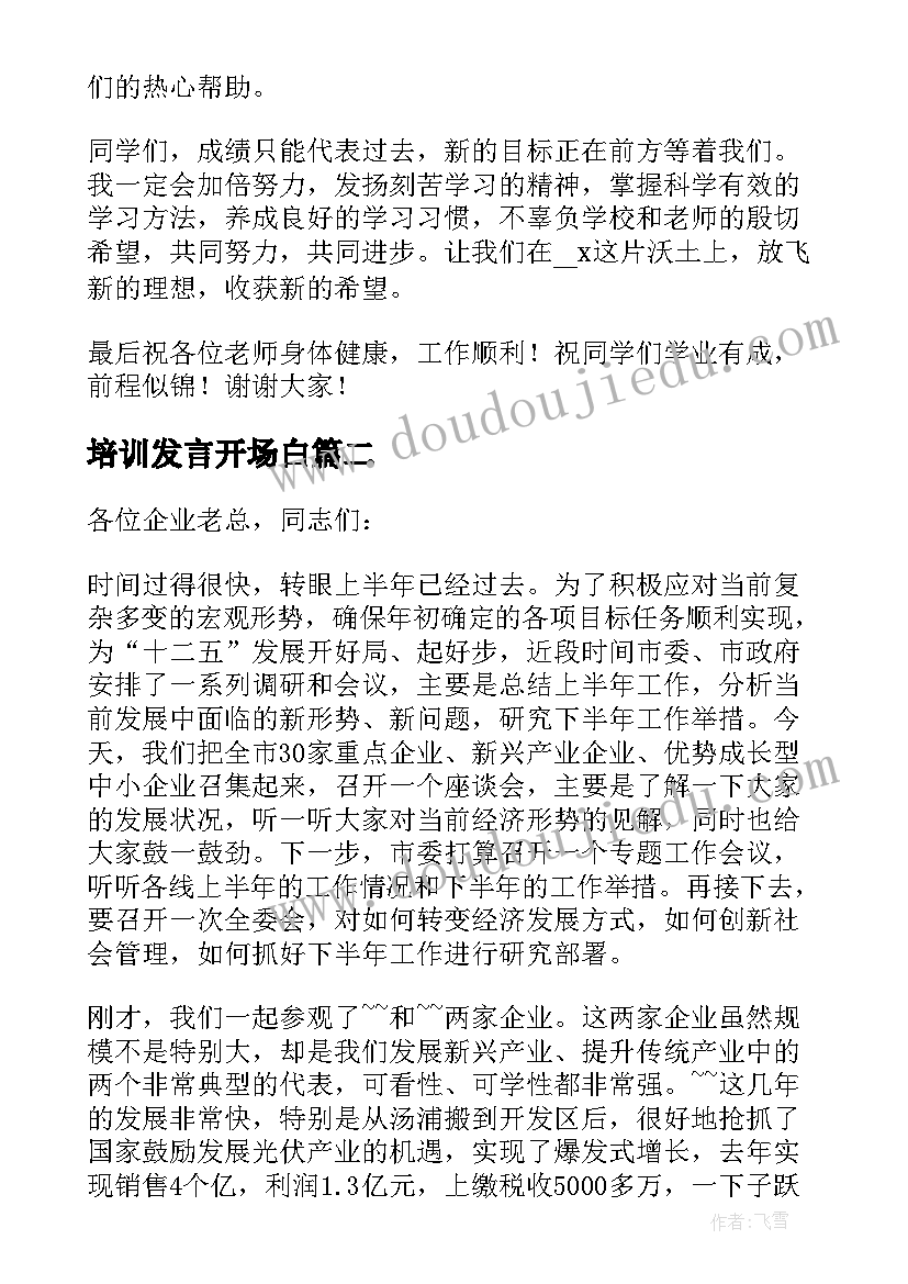 2023年培训发言开场白(大全7篇)