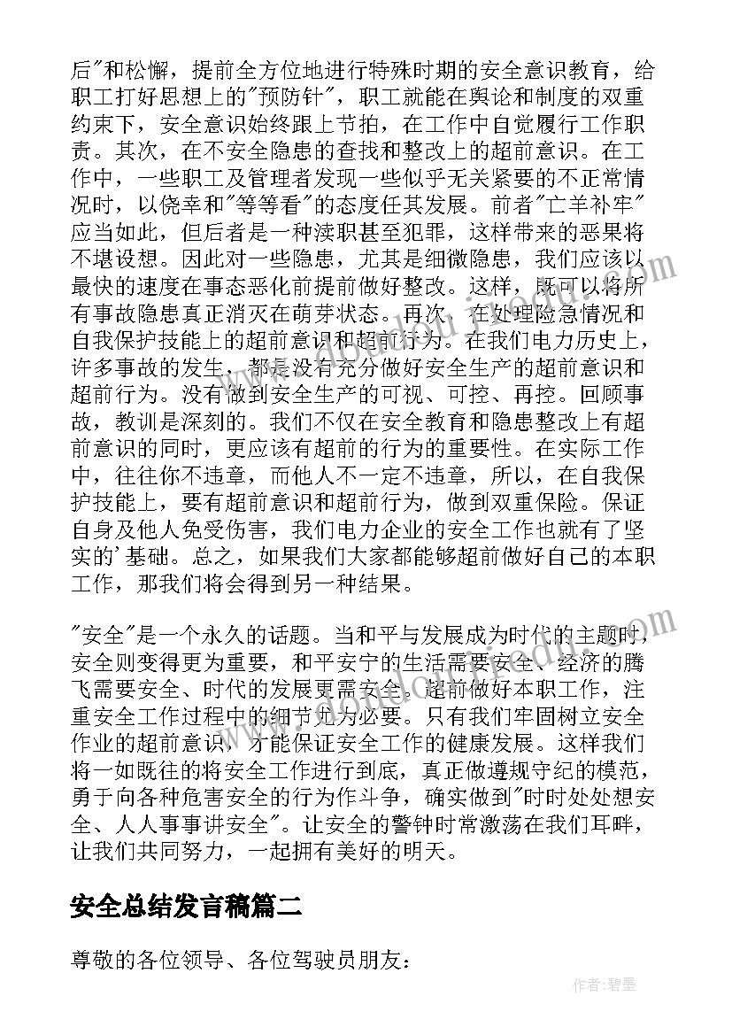 最新安全总结发言稿(汇总5篇)