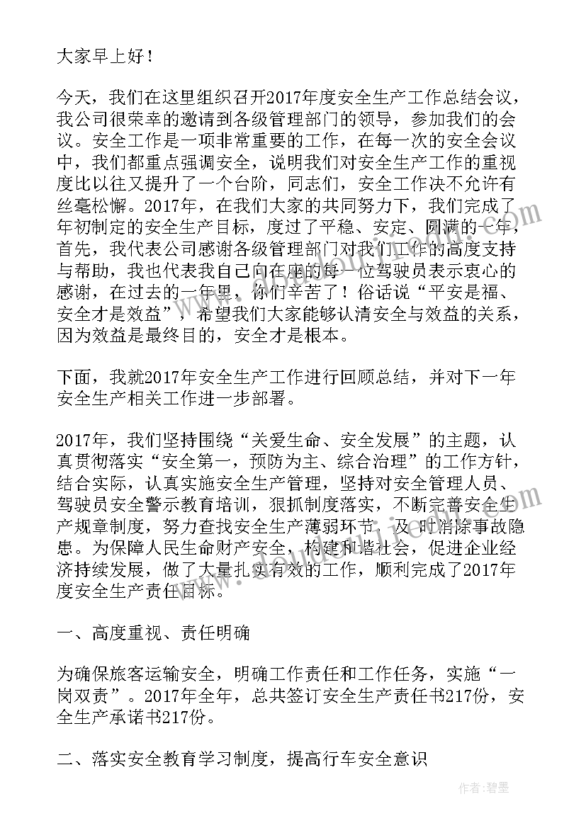 最新安全总结发言稿(汇总5篇)