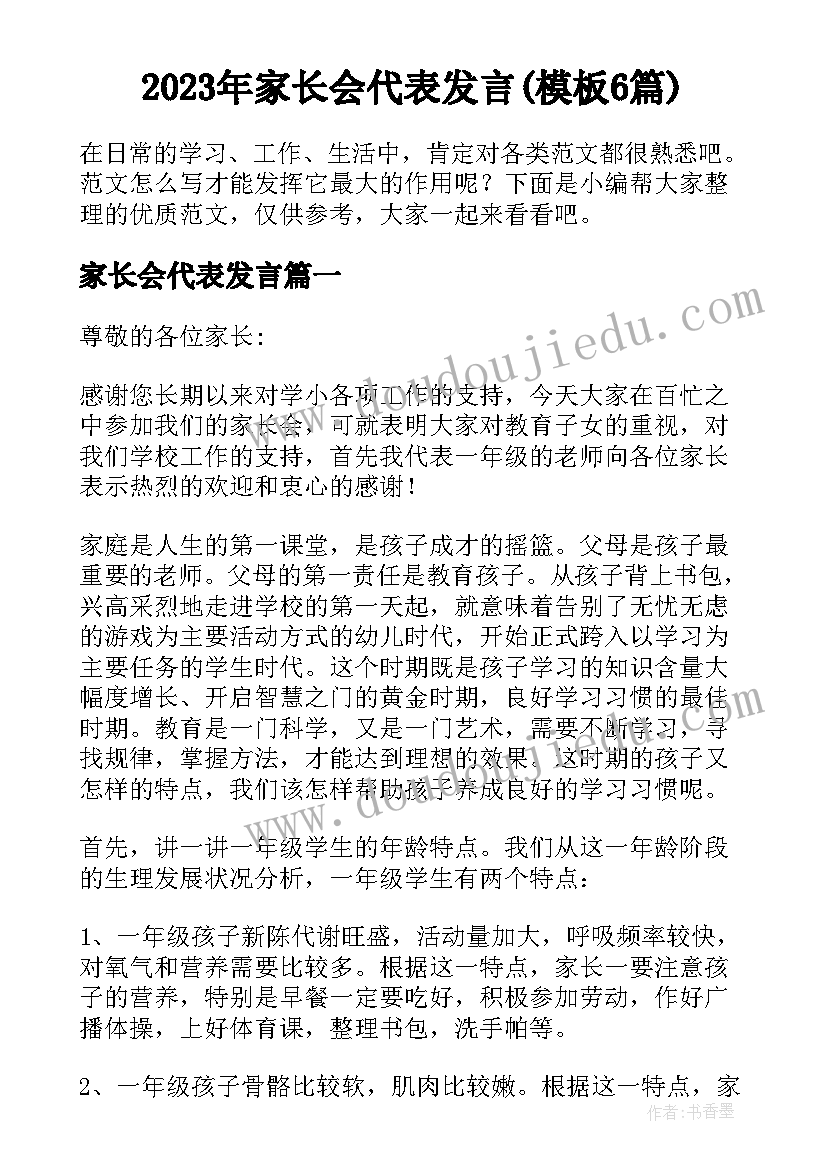 2023年家长会代表发言(模板6篇)