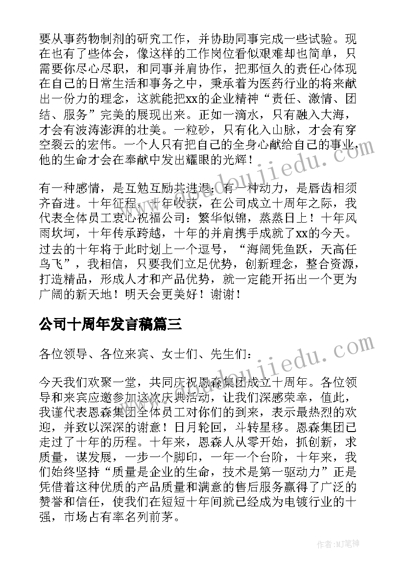 最新公司十周年发言稿(优秀5篇)