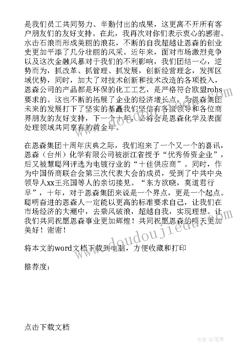 最新公司十周年发言稿(优秀5篇)