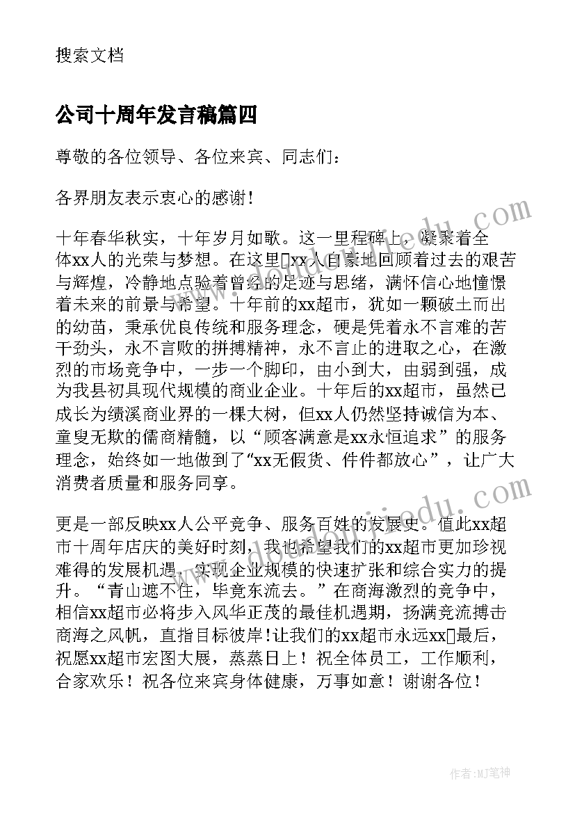 最新公司十周年发言稿(优秀5篇)