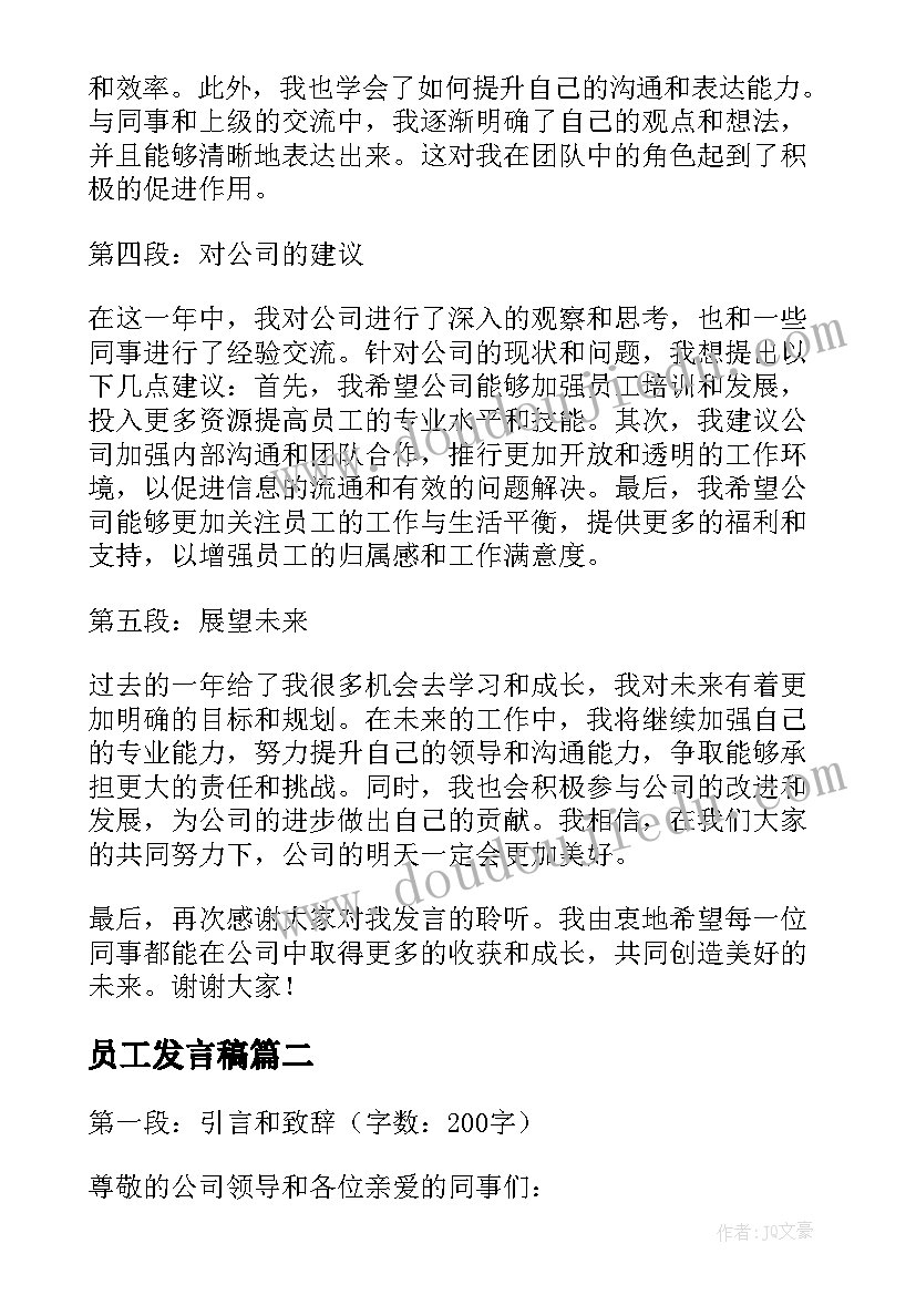 员工发言稿 年底员工心得体会发言稿(实用5篇)