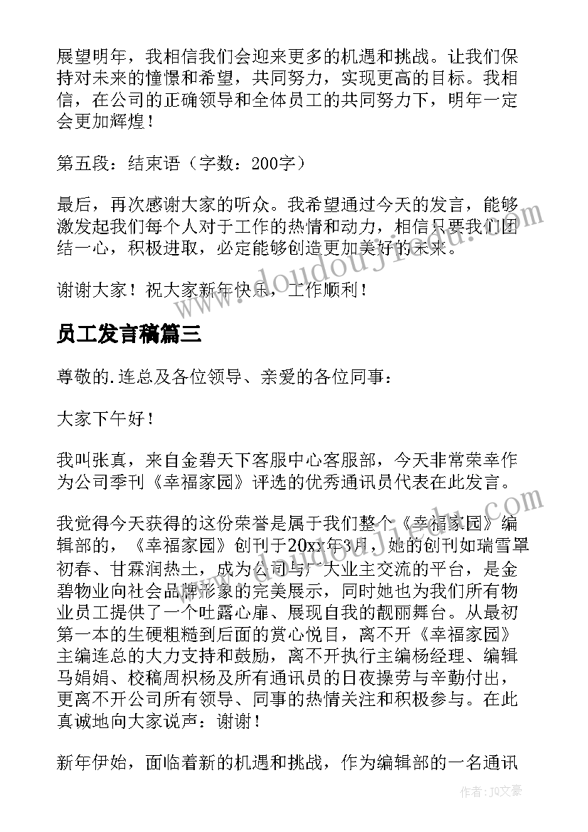 员工发言稿 年底员工心得体会发言稿(实用5篇)