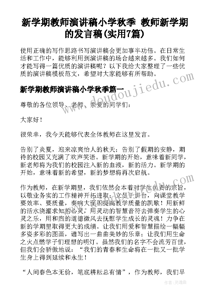 新学期教师演讲稿小学秋季 教师新学期的发言稿(实用7篇)