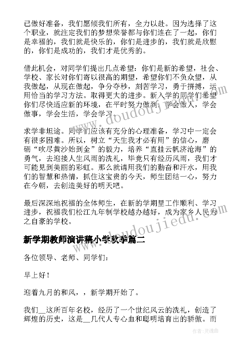 新学期教师演讲稿小学秋季 教师新学期的发言稿(实用7篇)