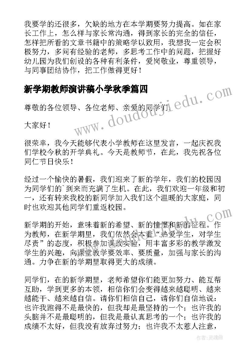 新学期教师演讲稿小学秋季 教师新学期的发言稿(实用7篇)