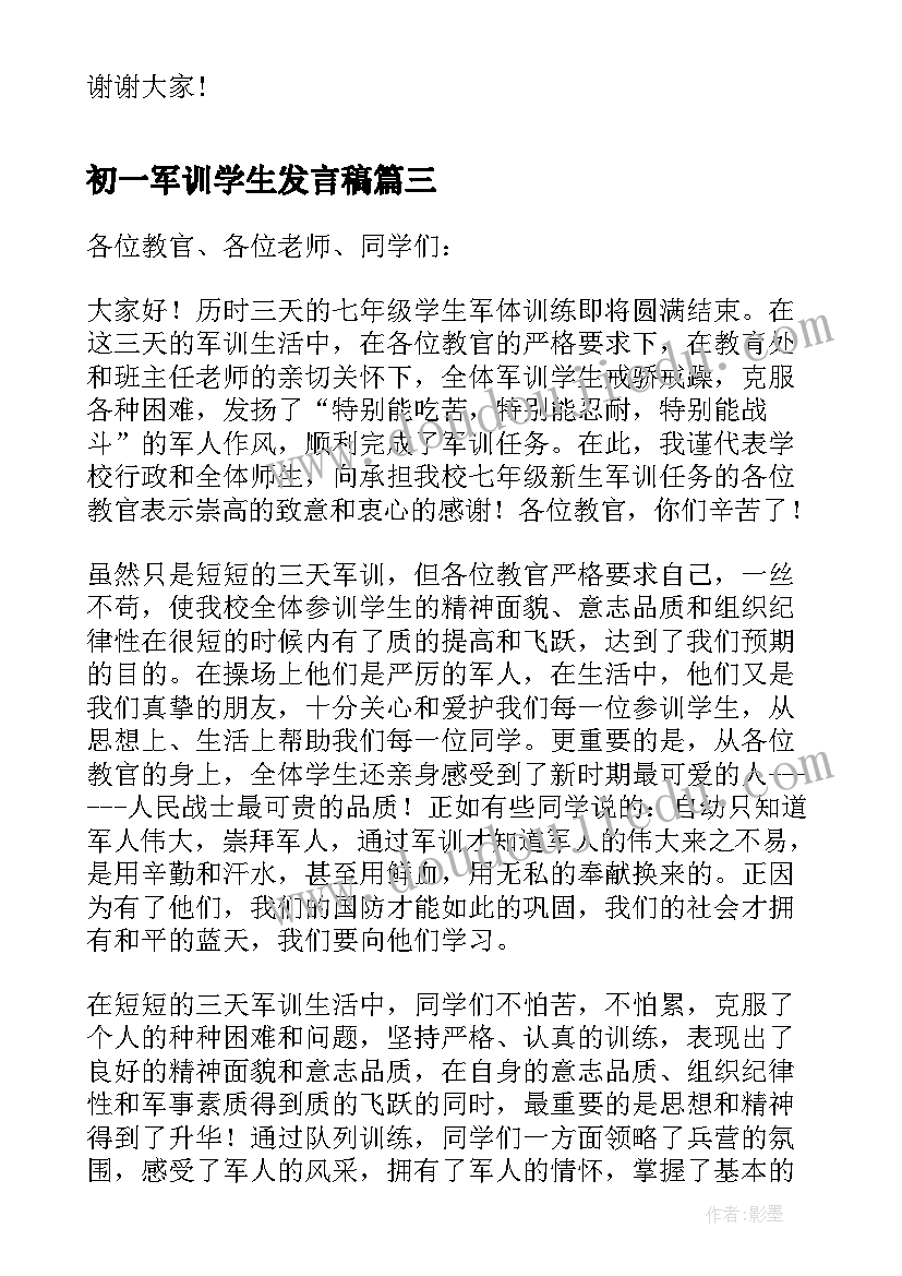 最新初一军训学生发言稿 初一军训发言稿(模板5篇)