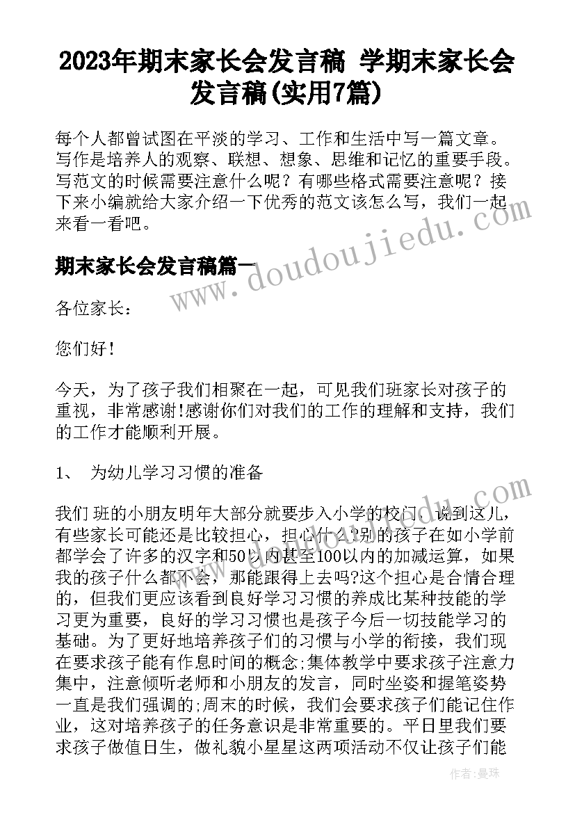 2023年期末家长会发言稿 学期末家长会发言稿(实用7篇)