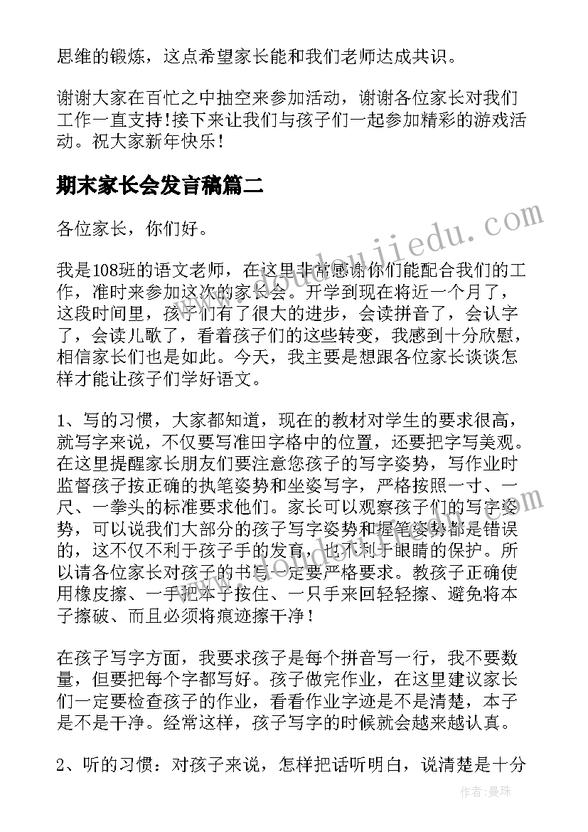 2023年期末家长会发言稿 学期末家长会发言稿(实用7篇)