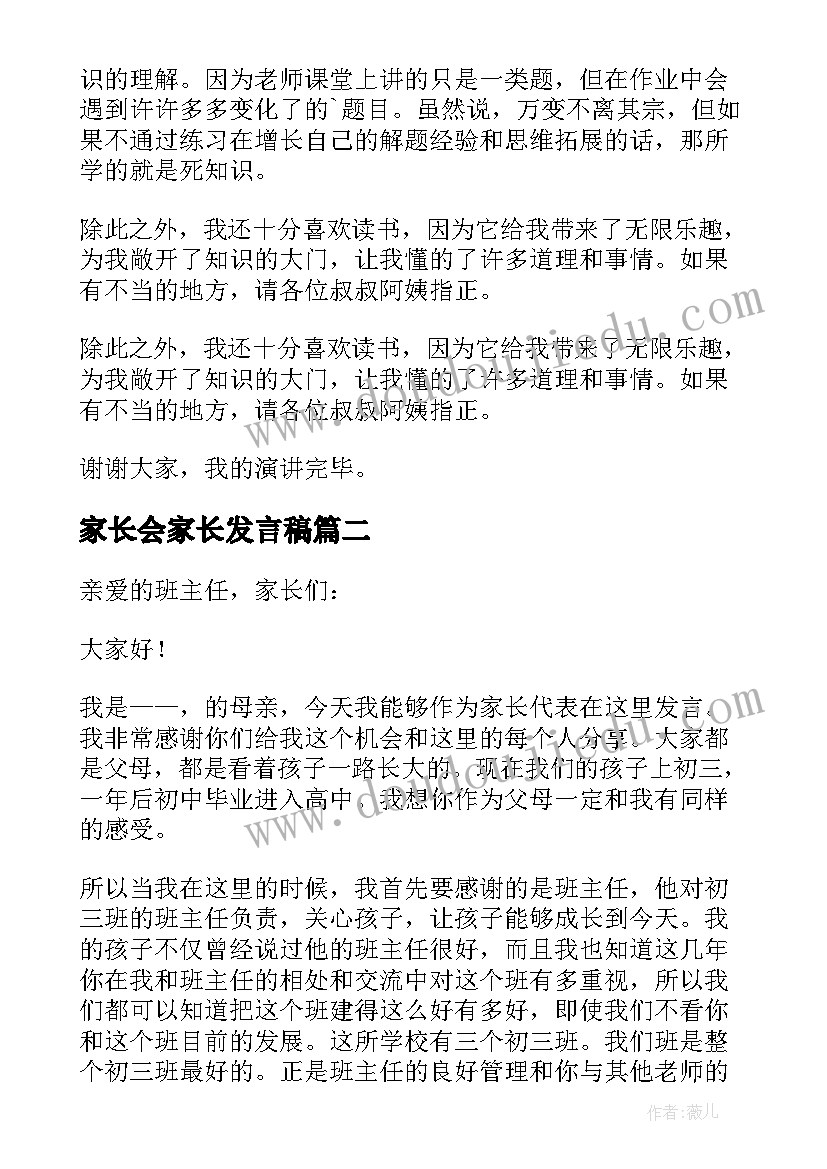 2023年家长会家长发言稿(大全7篇)