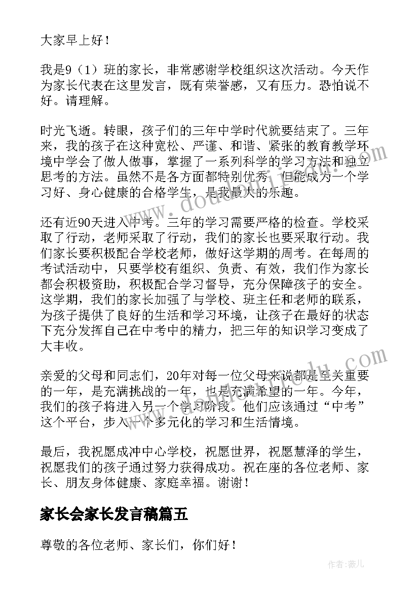 2023年家长会家长发言稿(大全7篇)