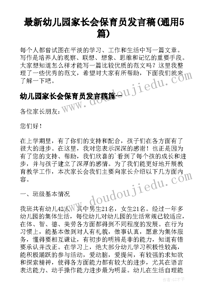 最新幼儿园家长会保育员发言稿(通用5篇)