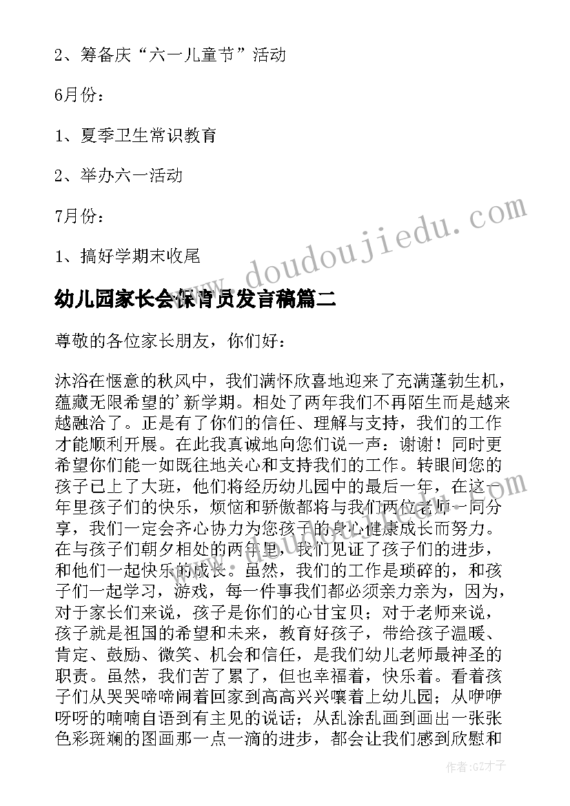 最新幼儿园家长会保育员发言稿(通用5篇)