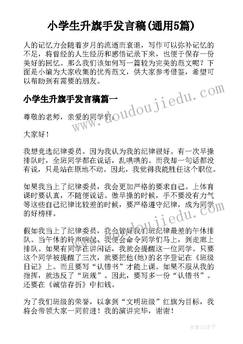 小学生升旗手发言稿(通用5篇)