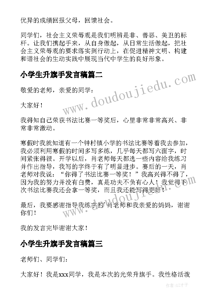 小学生升旗手发言稿(通用5篇)