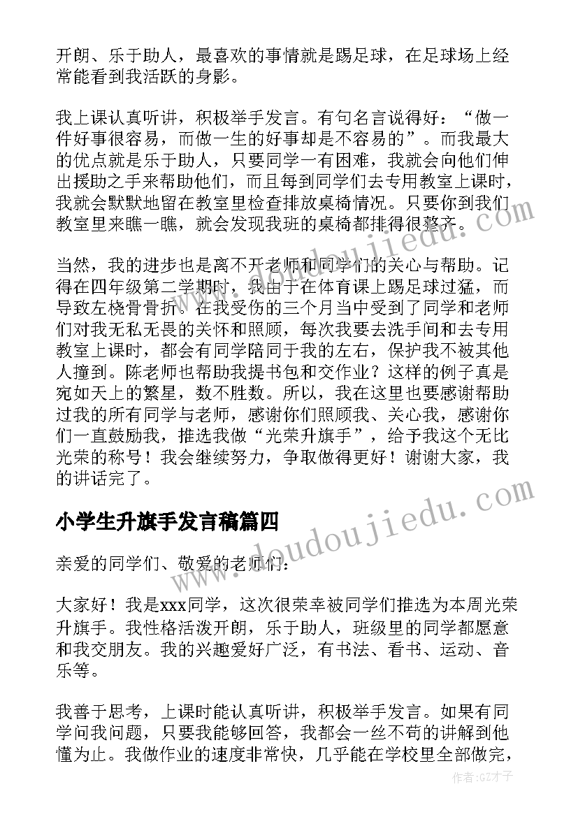 小学生升旗手发言稿(通用5篇)