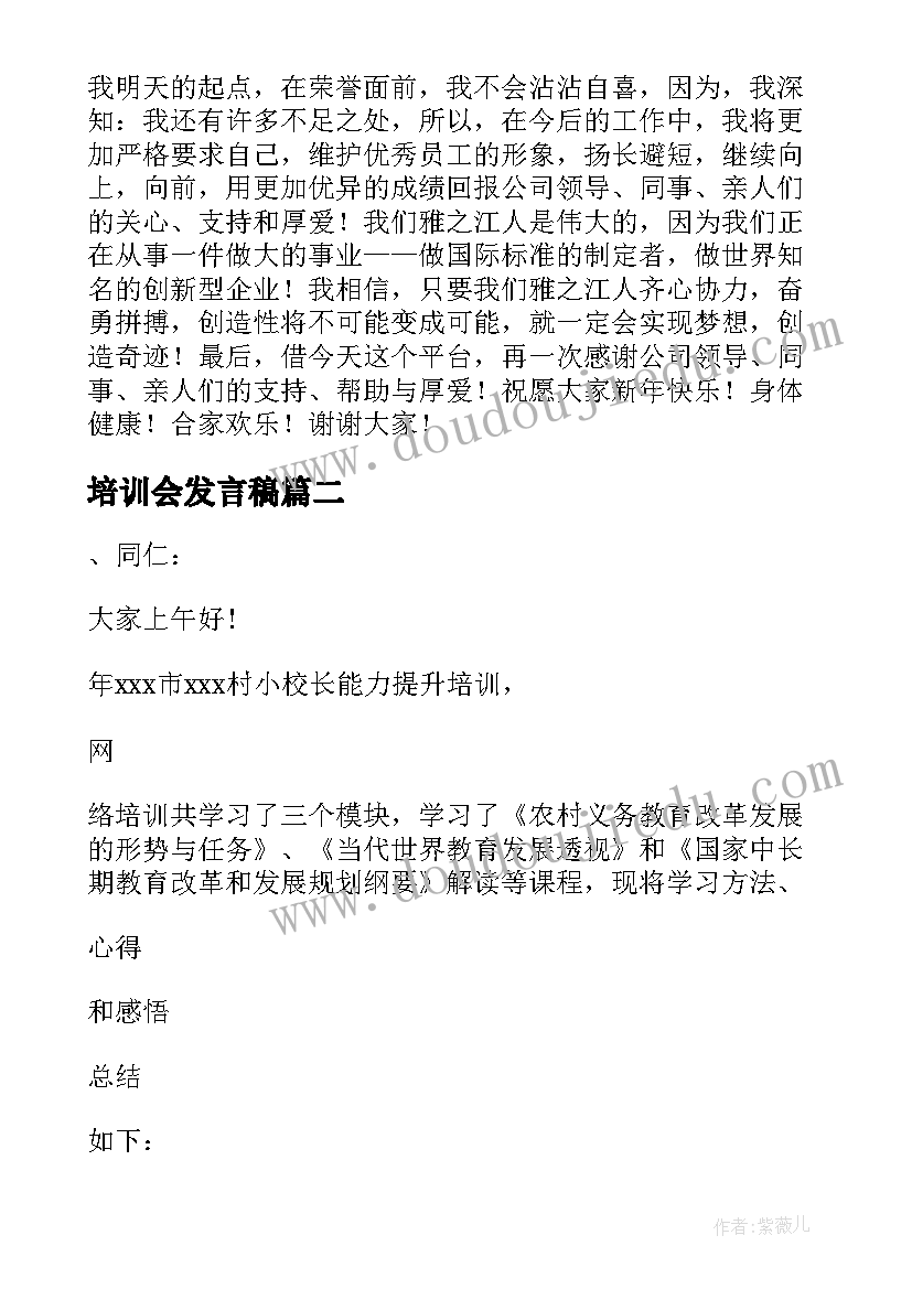 培训会发言稿 培训会代表发言稿(优质5篇)