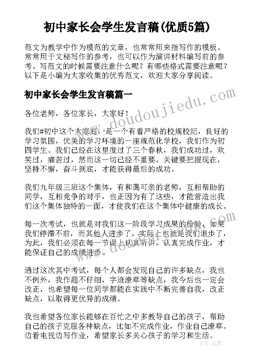 初中家长会学生发言稿(优质5篇)