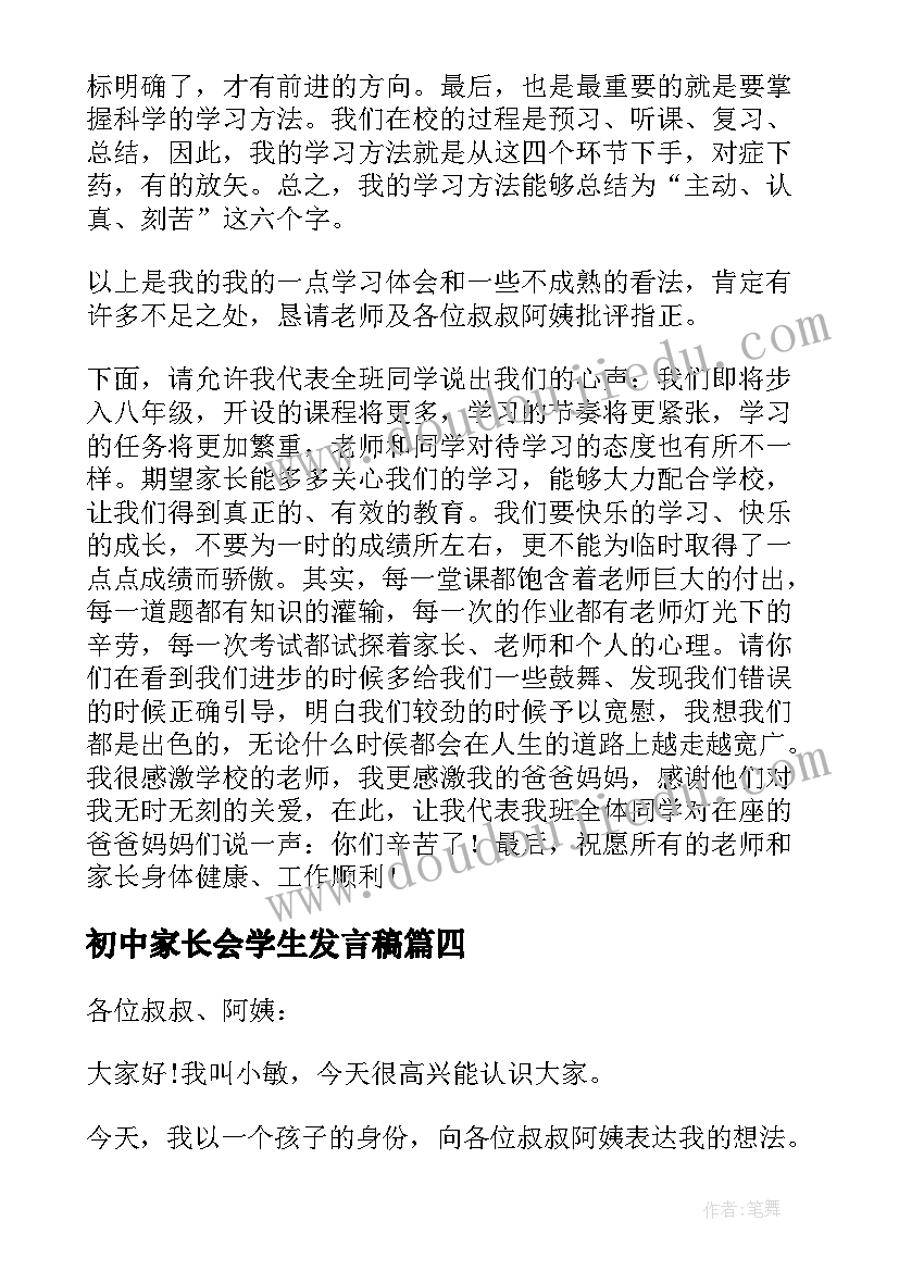 初中家长会学生发言稿(优质5篇)