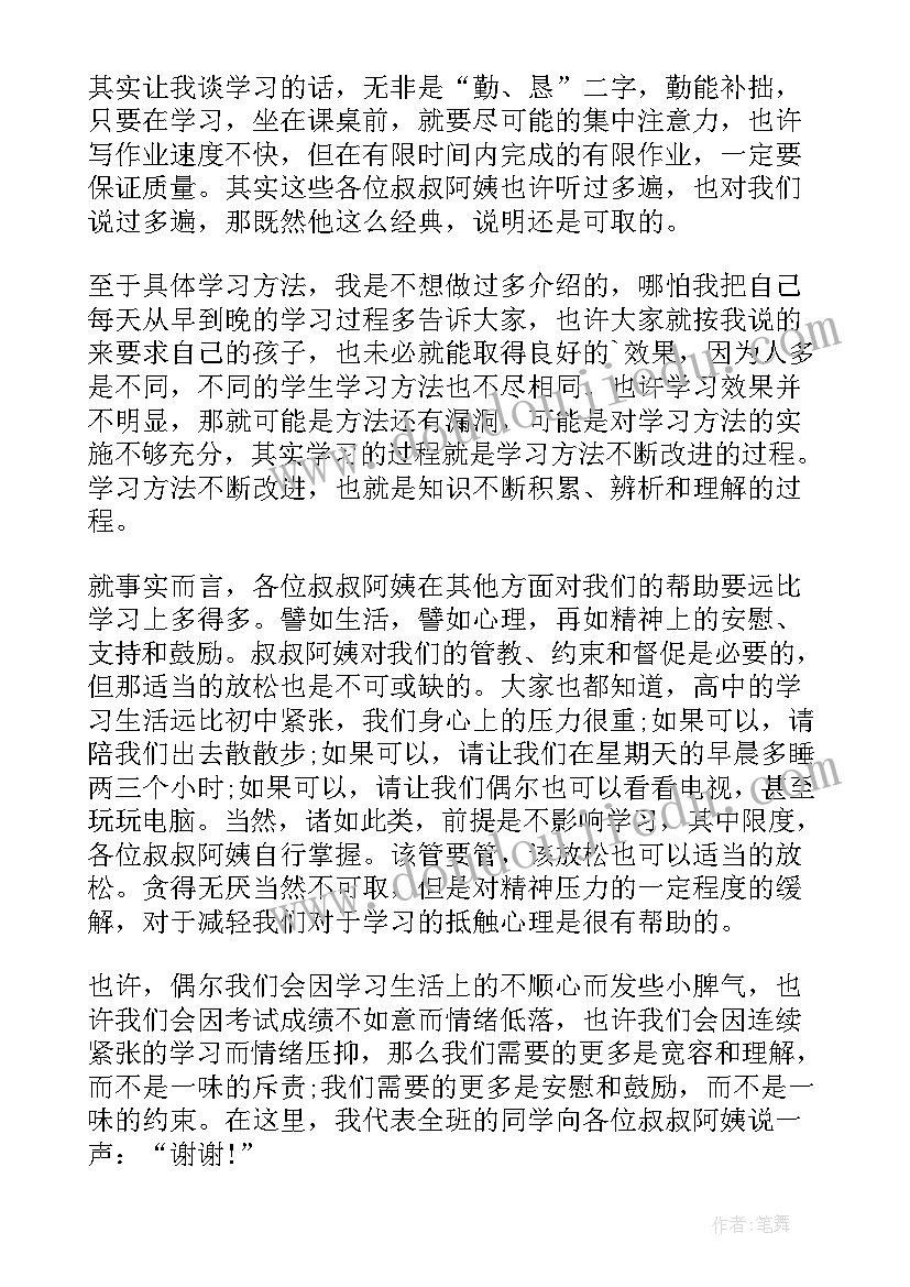 初中家长会学生发言稿(优质5篇)