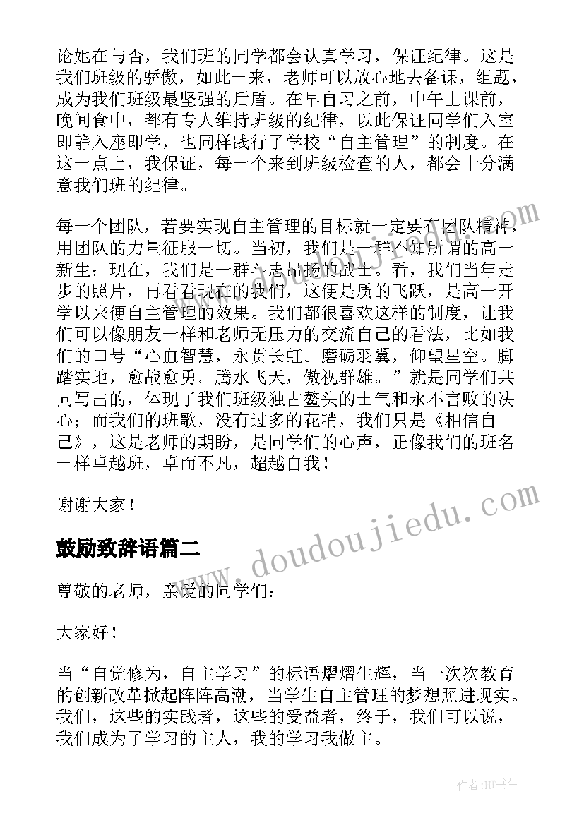 鼓励致辞语(模板10篇)