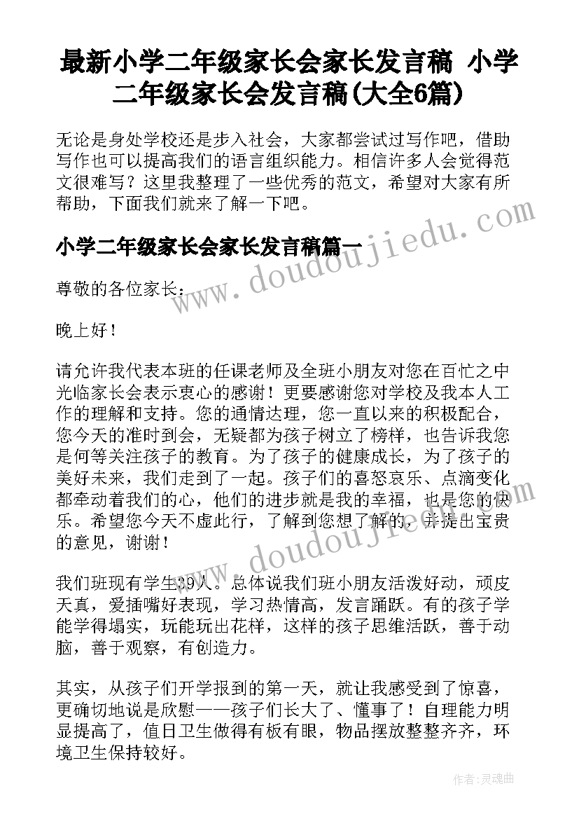 最新小学二年级家长会家长发言稿 小学二年级家长会发言稿(大全6篇)