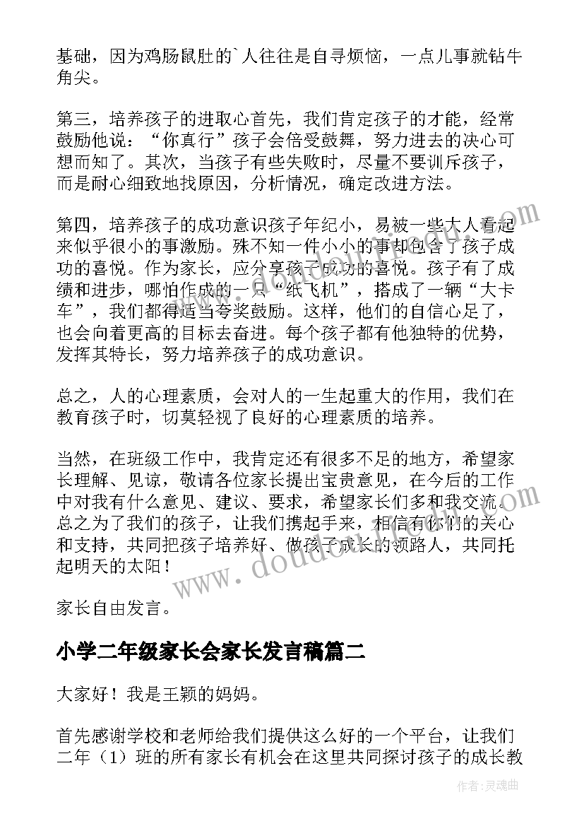 最新小学二年级家长会家长发言稿 小学二年级家长会发言稿(大全6篇)