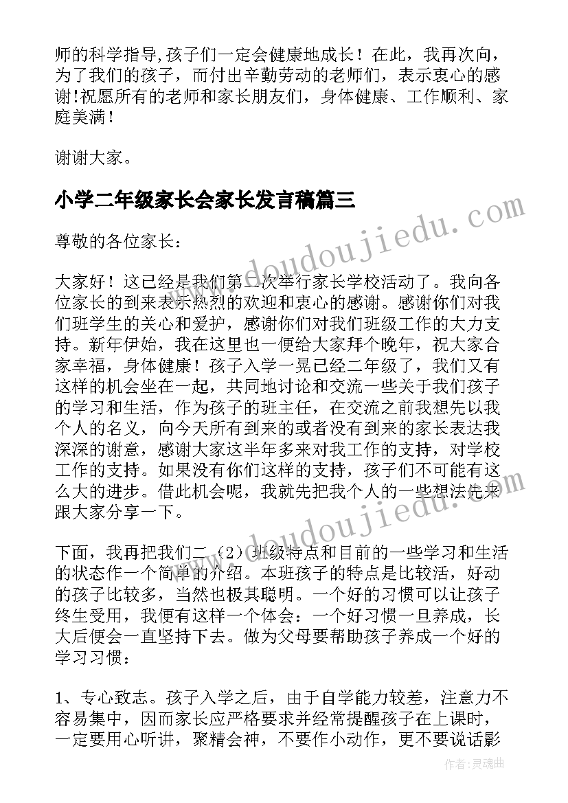 最新小学二年级家长会家长发言稿 小学二年级家长会发言稿(大全6篇)