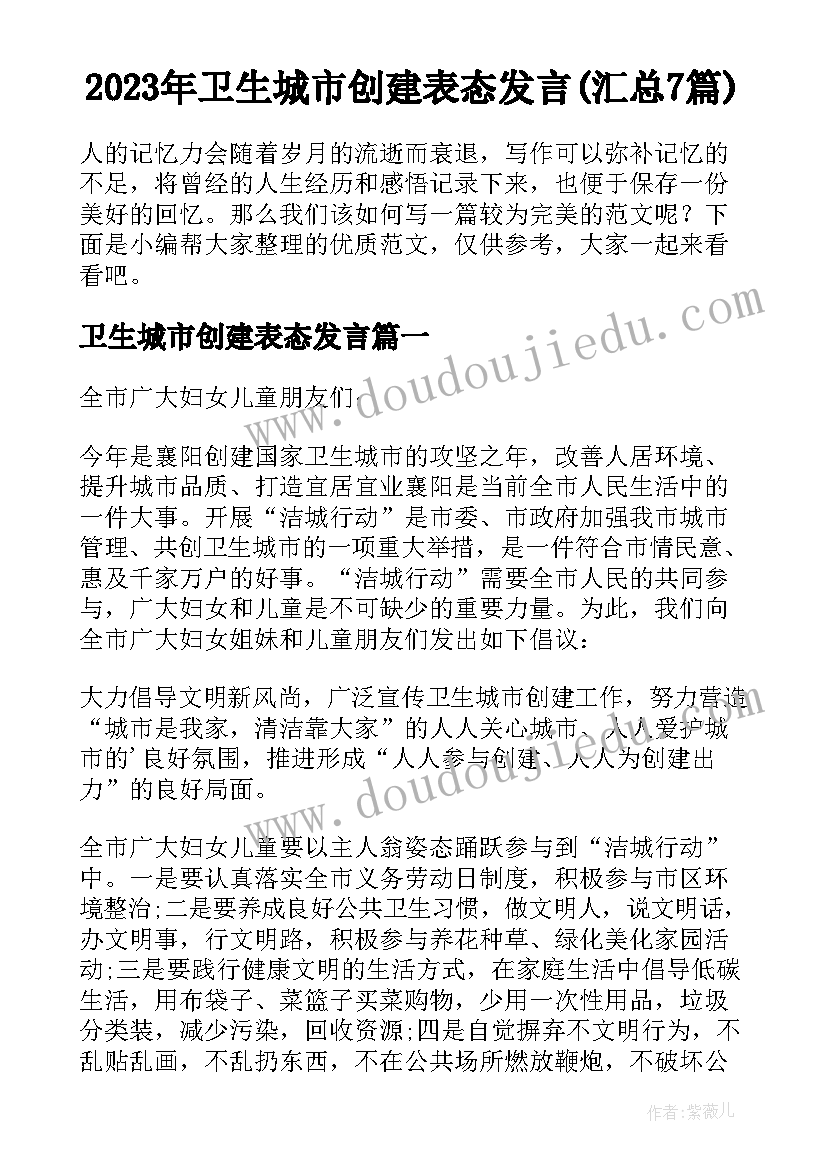 2023年卫生城市创建表态发言(汇总7篇)