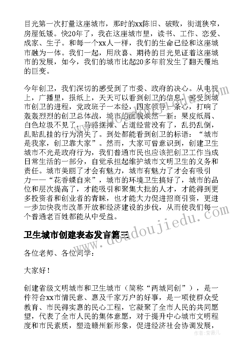 2023年卫生城市创建表态发言(汇总7篇)