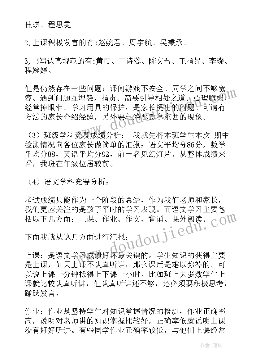 最新四上语文老师家长会发言稿(汇总6篇)