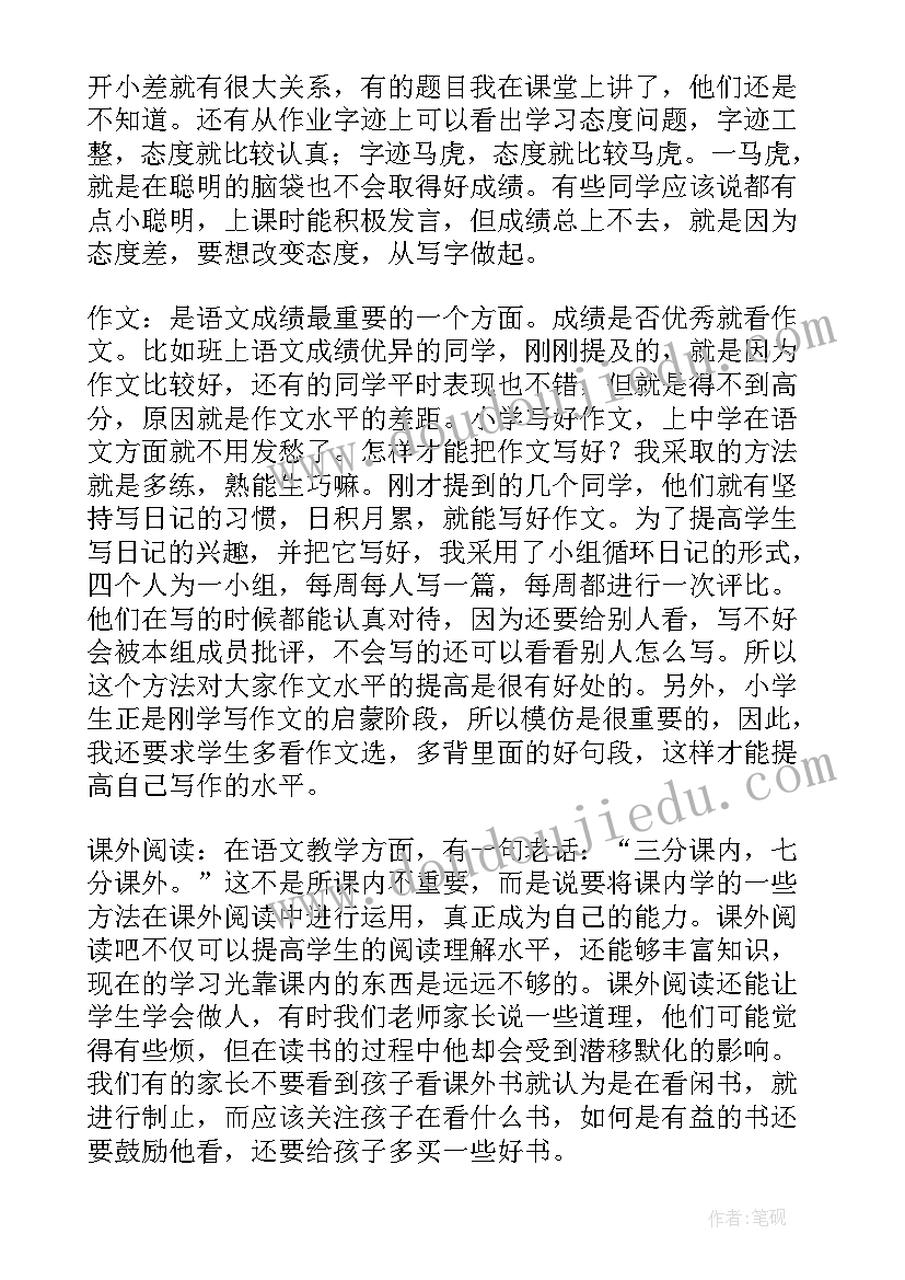 最新四上语文老师家长会发言稿(汇总6篇)