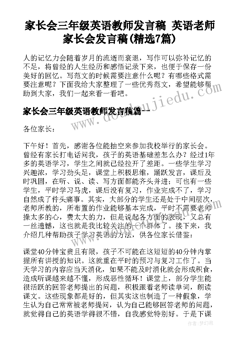 家长会三年级英语教师发言稿 英语老师家长会发言稿(精选7篇)