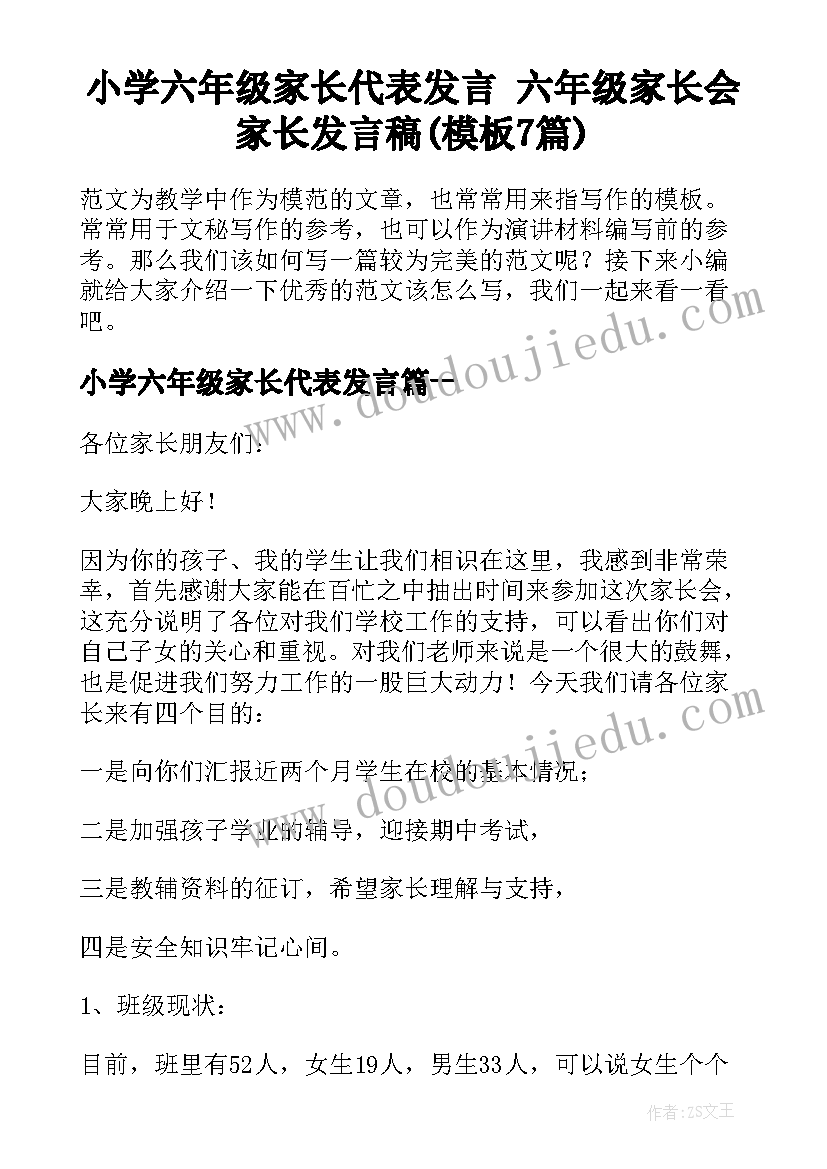 小学六年级家长代表发言 六年级家长会家长发言稿(模板7篇)